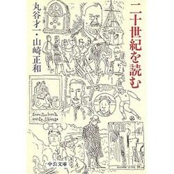 二十世紀を読む(中公文庫) [文庫]