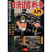知識ゼロからの日清日露戦争入門 [単行本]