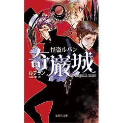 怪盗ルパン 奇巌城(集英社文庫) [文庫]