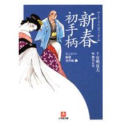 新春初手柄―なにわの源蔵事件帳〈2〉(小学館文庫) [文庫]