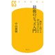 挫折し続ける初心者のための最後のジャズ入門(幻冬舎新書) [新書]