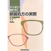 すぐに役立つ臨床で学ぶ眼鏡処方の実際 [単行本]