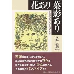 ヨドバシ Com 花あり葉影あり 世界でいちばんきれいなひと 単行本 通販 全品無料配達