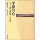 平静の心 新訂増補版－オスラー博士講演集 [単行本]
