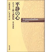 平静の心 新訂増補版－オスラー博士講演集 [単行本]