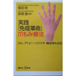 ヨドバシ.com - 実践「免疫革命」爪もみ療法―がん・アトピー・リウマチ