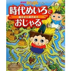 ヨドバシ Com Nhkおじゃる丸 時代めいろでおじゃる 縄文から現代まで 絵本 通販 全品無料配達