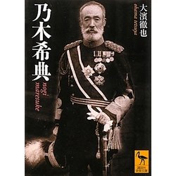 乃木希典(講談社学術文庫) [文庫]
