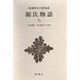 新潮日本古典集成 第69回 [全集叢書]