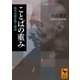 ことばの重み―鴎外の謎を解く漢語(講談社学術文庫) [文庫]