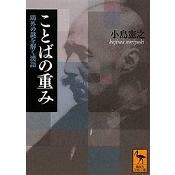 ことばの重み―鴎外の謎を解く漢語(講談社学術文庫) [文庫]