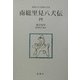 南総里見八犬伝〈4〉(新潮日本古典集成〈別巻〉) [全集叢書]