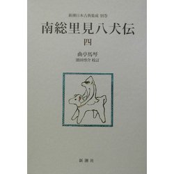 南総里見八犬伝〈4〉(新潮日本古典集成〈別巻〉) [全集叢書]
