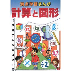 ヨドバシ Com 計算と図形 新訂版 満点学習まんが 算数 単行本 通販 全品無料配達