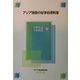 アジア諸国の紛争処理制度(経済協力シリーズ(法律)〈第200号〉) [全集叢書]