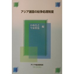 アジア諸国の紛争処理制度(経済協力シリーズ(法律)〈第200号〉) [全集叢書]