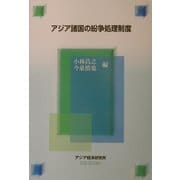 アジア諸国の紛争処理制度(経済協力シリーズ(法律)〈第200号〉) [全集叢書]