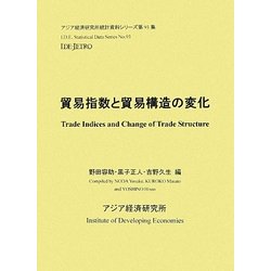 貿易指数と貿易構造の変化(アジア経済研究所統計資料シリーズ〈第93集〉) [単行本]