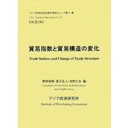 貿易指数と貿易構造の変化(アジア経済研究所統計資料シリーズ〈第93集〉) [単行本]