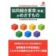 協同組合憲章「草案」がめざすもの [単行本]