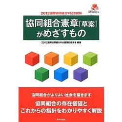 協同組合憲章「草案」がめざすもの [単行本]