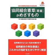 協同組合憲章「草案」がめざすもの [単行本]