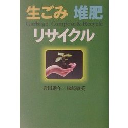 生ごみ・堆肥・リサイクル [単行本]