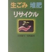 生ごみ・堆肥・リサイクル [単行本]