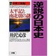 逆説の日本史〈7〉中世王権編―太平記と南北朝の謎 [単行本]