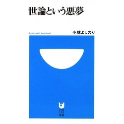 世論という悪夢(小学館101新書) [新書]