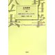 公共哲学〈18〉組織・経営から考える公共性 [全集叢書]