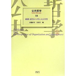 公共哲学〈18〉組織・経営から考える公共性 [全集叢書]