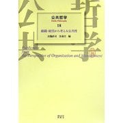 公共哲学〈18〉組織・経営から考える公共性 [全集叢書]