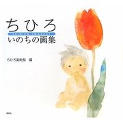 ちひろ いのちの画集 [単行本]