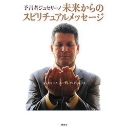 予言者ジュセリーノ 未来からのスピリチュアルメッセージ [単行本]