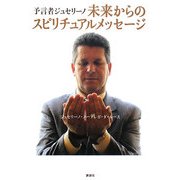 予言者ジュセリーノ 未来からのスピリチュアルメッセージ [単行本]
