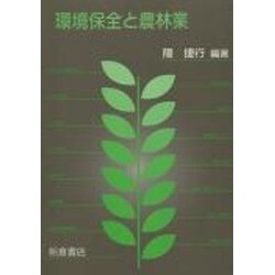 環境保全と農林業 [単行本]