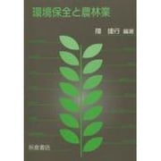 環境保全と農林業 [単行本]