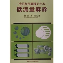 今日から実践できる低流量麻酔 [単行本]