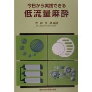 今日から実践できる低流量麻酔 [単行本]