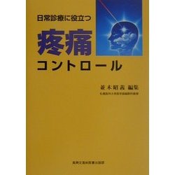 日常診療に役立つ疼痛コントロール [単行本]