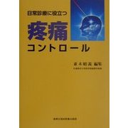 日常診療に役立つ疼痛コントロール [単行本]