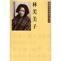 林芙美子(新潮日本文学アルバム〈34〉) [全集叢書]
