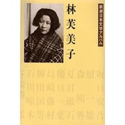 林芙美子(新潮日本文学アルバム〈34〉) [全集叢書]