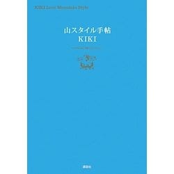 山スタイル手帖(講談社の実用BOOK) [単行本]