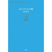 山スタイル手帖(講談社の実用BOOK) [単行本]