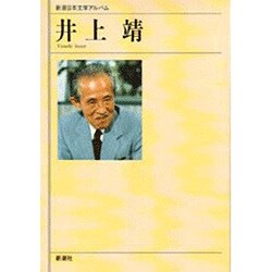 井上靖(新潮日本文学アルバム〈48〉) [全集叢書]