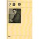 伊藤整(新潮日本文学アルバム〈66〉) [全集叢書]