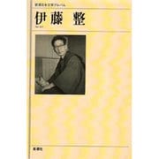 伊藤整(新潮日本文学アルバム〈66〉) [全集叢書]
