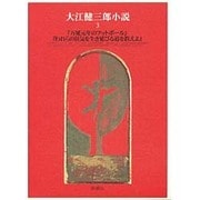 『万延元年のフットボール』『われらの狂気を生き延びる道を教えよ』(大江健三郎小説〈3〉) [全集叢書]